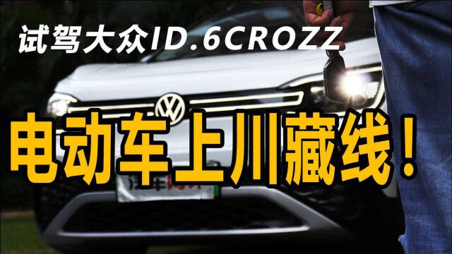 试驾大众ID.6CROZZ,原来电动车也能上川藏线!