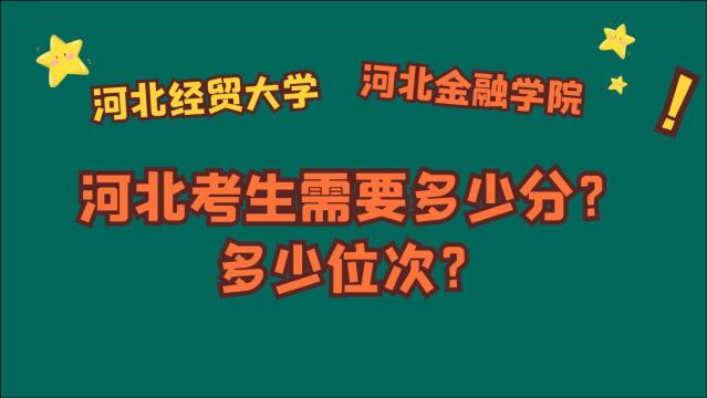 河北经贸大学、河北金融学院,河北考生需要多少分?多少位次?