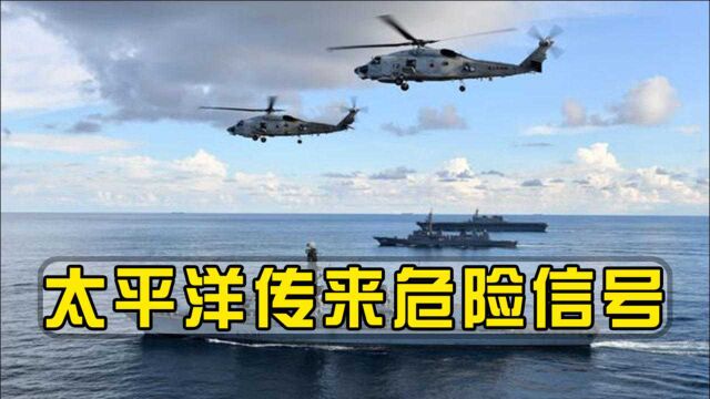 太平洋传来危险信号,美国联合盟友高调下战书,外界却发现异常