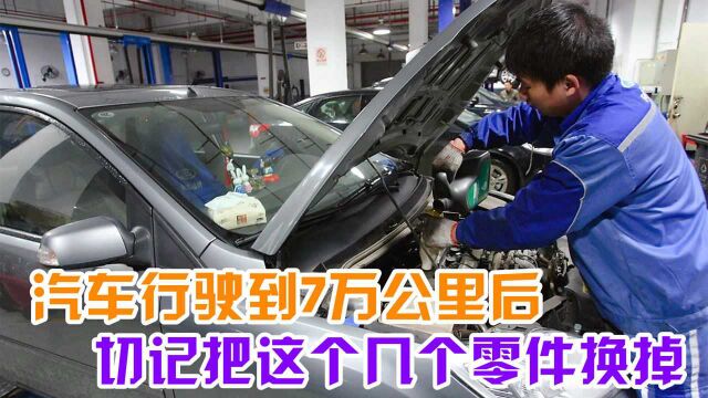 汽车行驶到7万公里后,这4个零件就该换了?别等汽车报废了才知道