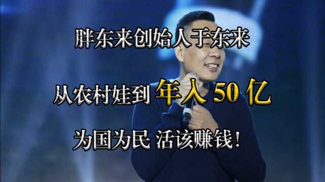 胖东来创始人于东来:从农村娃到年入50亿,为国为民,活该赚钱!