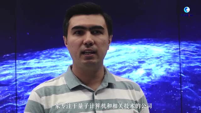 全球连线|外国人探自贸:量子和AI,来合肥自贸区聆听中国科技“脚步声”