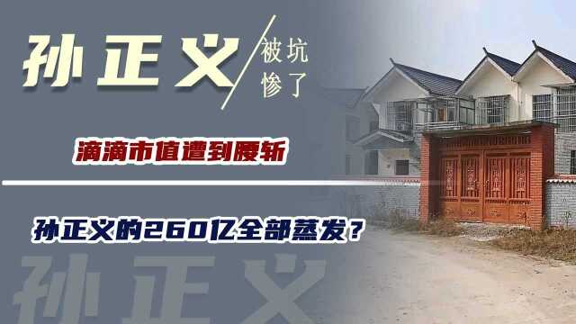 孙正义被坑惨了!滴滴市值遭到腰斩,孙正义的260亿全部蒸发?