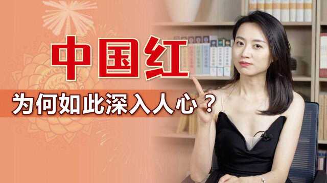 “如果信仰有颜色,那一定是中国红!”,为何红色能有如此地位?