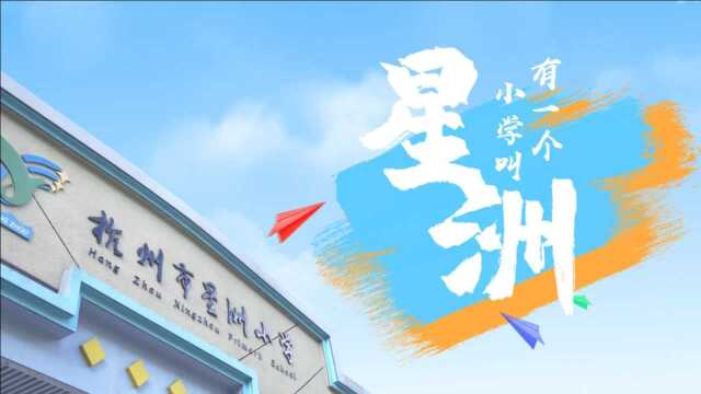 星洲小学20周年校庆宣传片