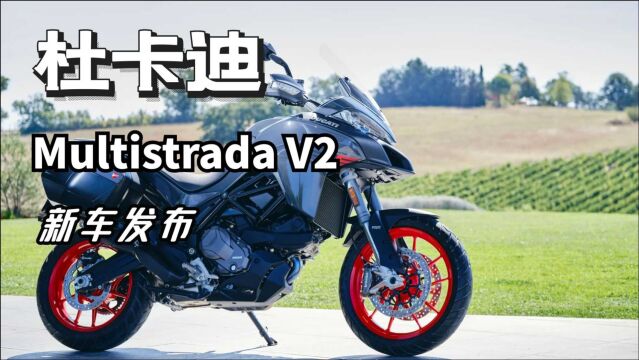 杜卡迪Multistrada V2来了!以950为基础的升级版,都改了什么?