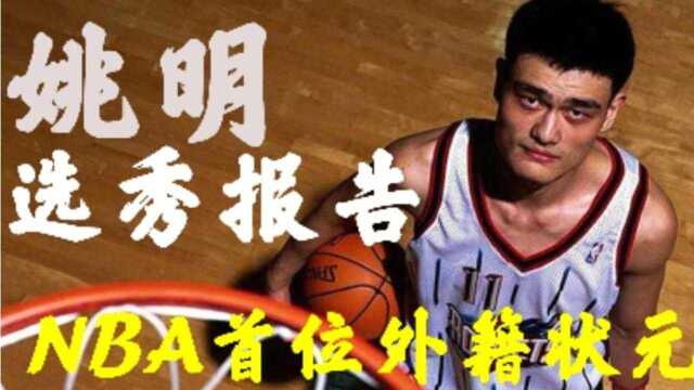 姚明的选秀报告,为何能成为NBA首位外籍状元?