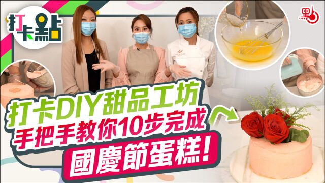 打卡DIY甜品工坊 手把手教你10步完成国庆节蛋糕!【打卡点EP29】