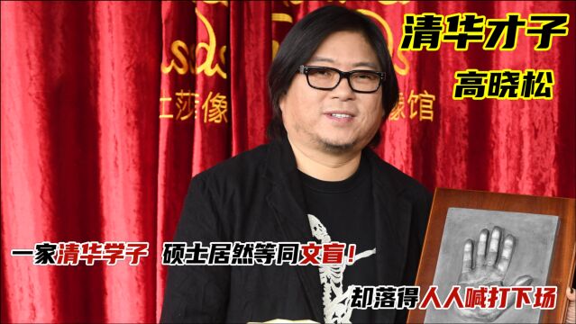 高晓松的毁灭史:从“清华才子”沦落到人人喊打,他到底做了什么