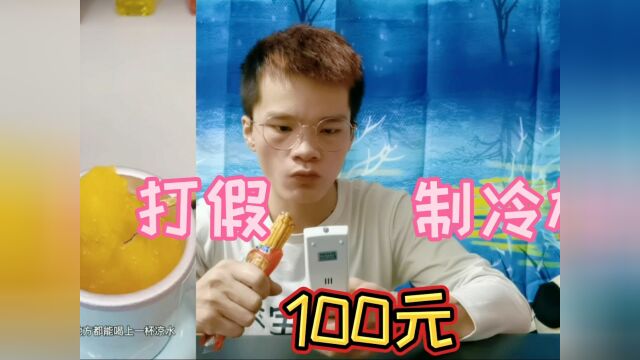 打假100元一个的制冷杯,饮料倒进去就能快速制冷?你用过吗#生活小技巧