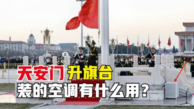 天安门前的“旗台”下,为什么要安装空调?它的作用到底是啥?