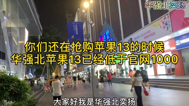 你们还在抢购苹果13新机的时候,华强北苹果13已经低于官网1000了