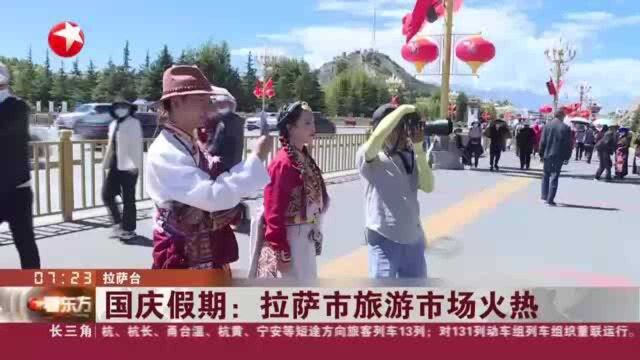 国庆假期:拉萨市旅游市场火热