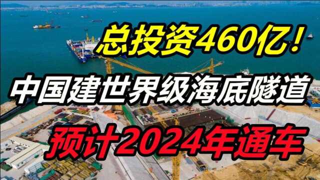 难度超过港珠澳大桥!投资460亿,中国又一世界级海底隧道动工