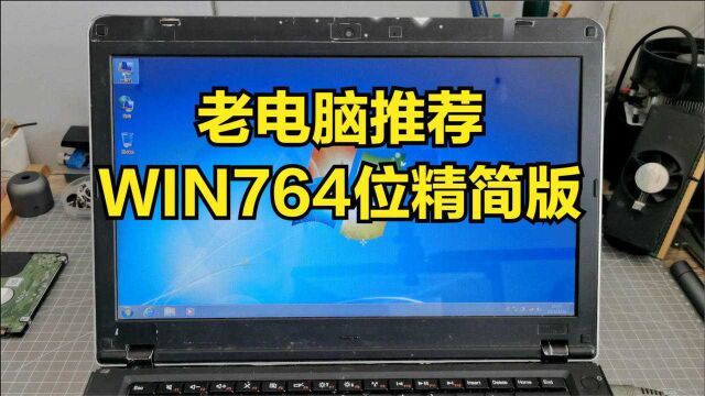 淘汰的笔记本电脑升级,安装600多M的WIN764位精简版系统.