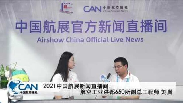 【2021中国航展直播间】专访航空工业洪都650所副总工程师刘胤