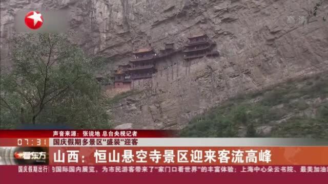 国庆假期多景区“盛装”迎客:山西——恒山悬空寺景区迎来客流高峰