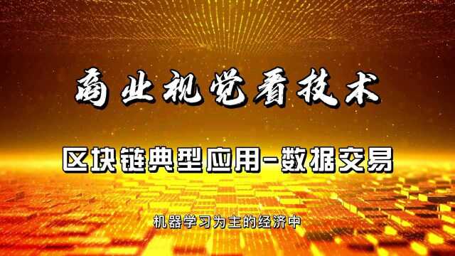 商业视觉看技术之区块链的典型应用场景数据交易