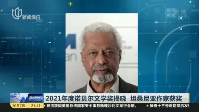 2021年度诺贝尔文学奖揭晓 坦桑尼亚作家获奖