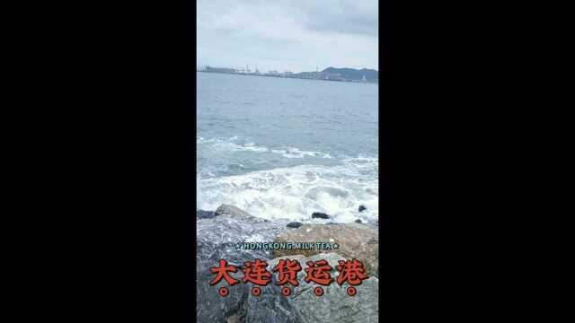 大连货运港