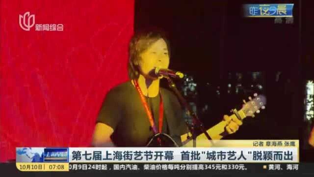 第七届上海街艺节开幕 首批“城市艺人”脱颖而出