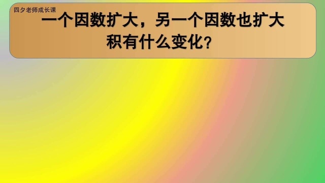 四年级数学:一个因数扩大,另一个因数也扩大,积有什么变化?