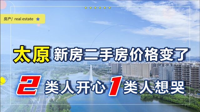 太原新房二手房价格两级分化,一涨一跌,2类人开心1类人很受伤