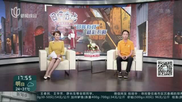 “日晖有戏”精彩继续 观演出逛市集尽享戏曲之美