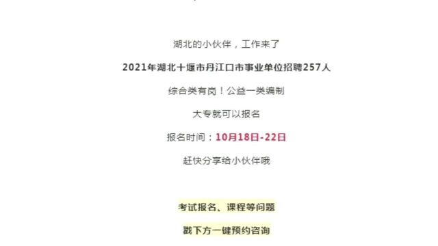 湖北事业单位招聘257人,大专以上可报!正式编制,上岸机会