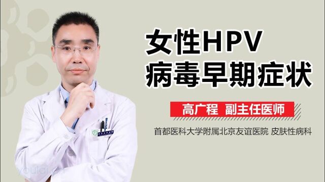 女性感染hpv有这些症状,希望你一个都不占!