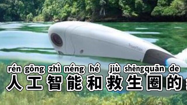 人工智能与救生圈相结合,海豚一号诞生,提高水上搜救技能