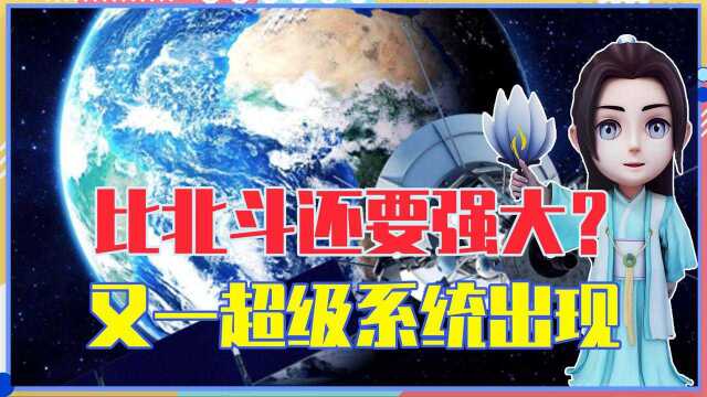 比北斗还要强大?中国又一超级系统出现,投资200亿,美国都眼红