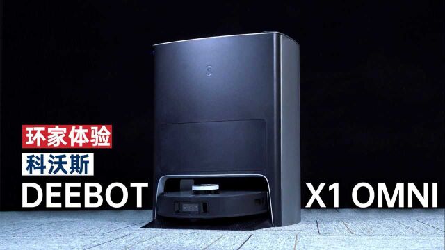 环家体验:科沃斯扫地机器人DEEBOT X1 OMNI,可能是扫地机器人的天花板