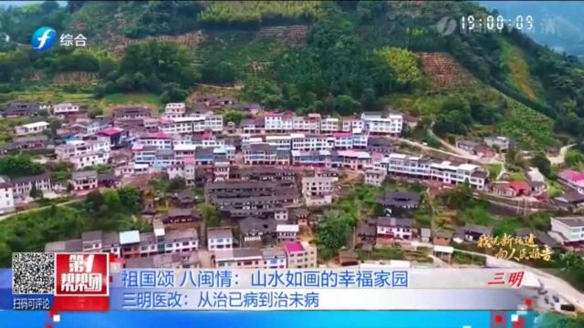 祖国颂,八闽情,山水如画的幸福家园