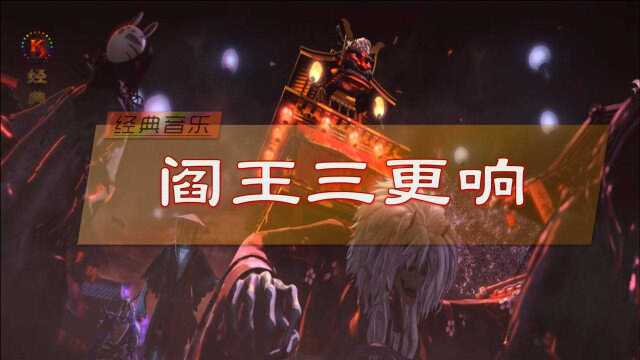 经典音乐《阎王三更响》赦天琴箕