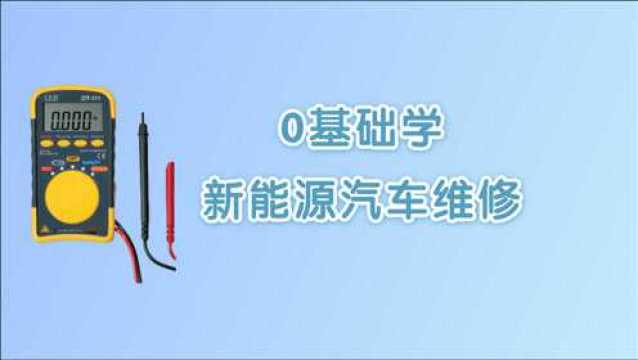 福禄克万用表各档位如何测量使用?维修新能源汽车必不可少的知识