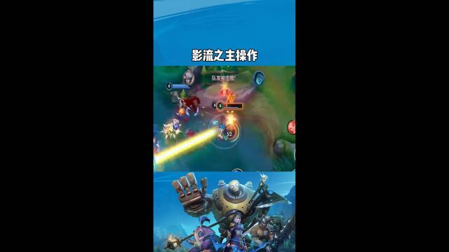 英雄联盟手游:影流之主操作集锦