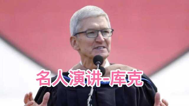 库克斯坦福演讲“不要安于现状”