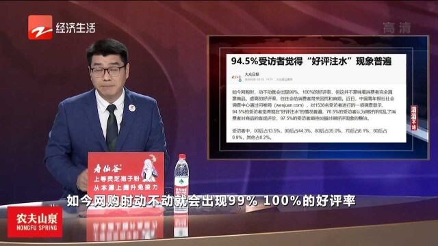 94.5%受访者觉得“好评注水”现象普遍