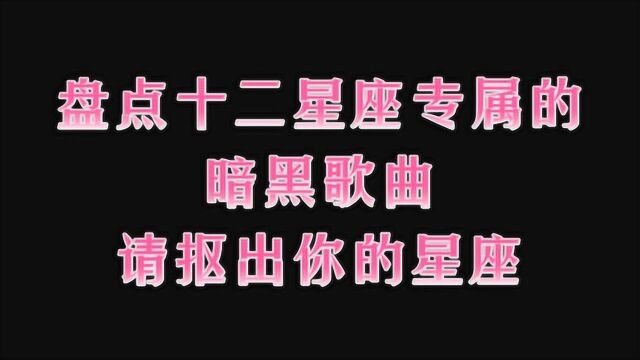 盘点十二星座专属暗黑歌曲,请抠出你的星座