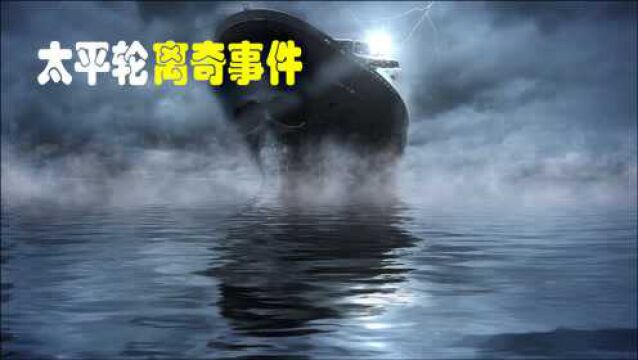 太平轮事件!无人驾驶、满船黄金、拒绝救援、首富失踪!