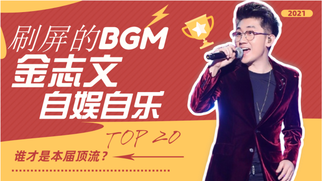 原唱来了金志文自娱自乐全网爆火刷屏的bgm真的太上头了