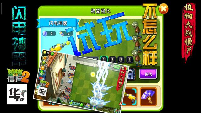 pvz2中文版:闪电神器试 感觉不怎么样 还是护盾神器不错