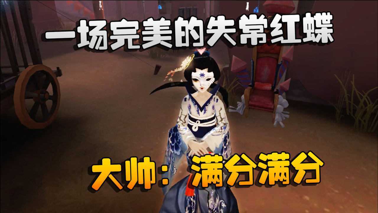 第五人格：大帅观战：一场完美的失常红蝶！大帅：满分满分 腾讯视频