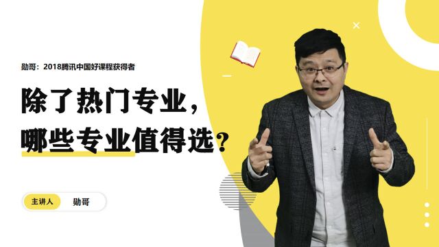 除了热门专业,哪些专业还能选?教你一招,让你选“对”专业!