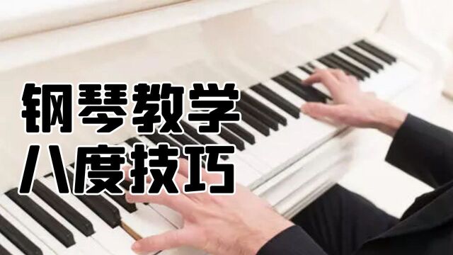 钢琴八度怎么练?掌握这些演奏训练技巧,手小的人也能轻松弹八度