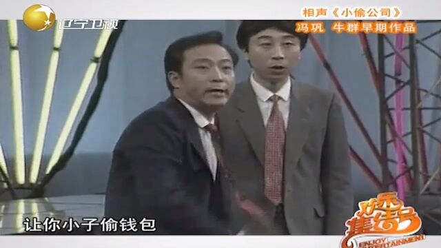 经典相声《小偷公司》:牛群、冯巩巅峰之作,包袱频甩逗乐全场