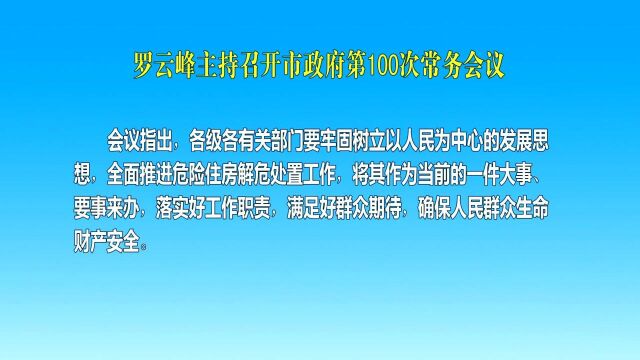 罗云峰主持召开市政府第100次常务会议