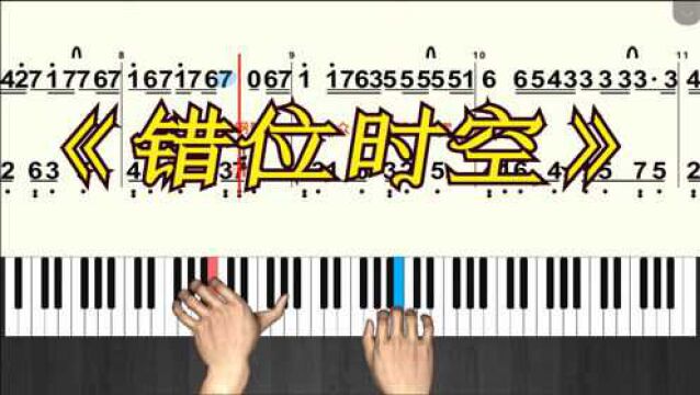 钢琴弹奏《错位时空》唯美高度还原 教学视频跟弹 简谱版