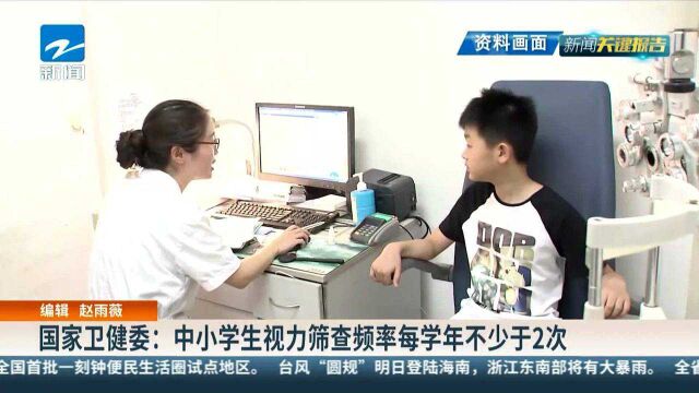 国家卫健委:中小学生视力筛查频率每学年不少于2次